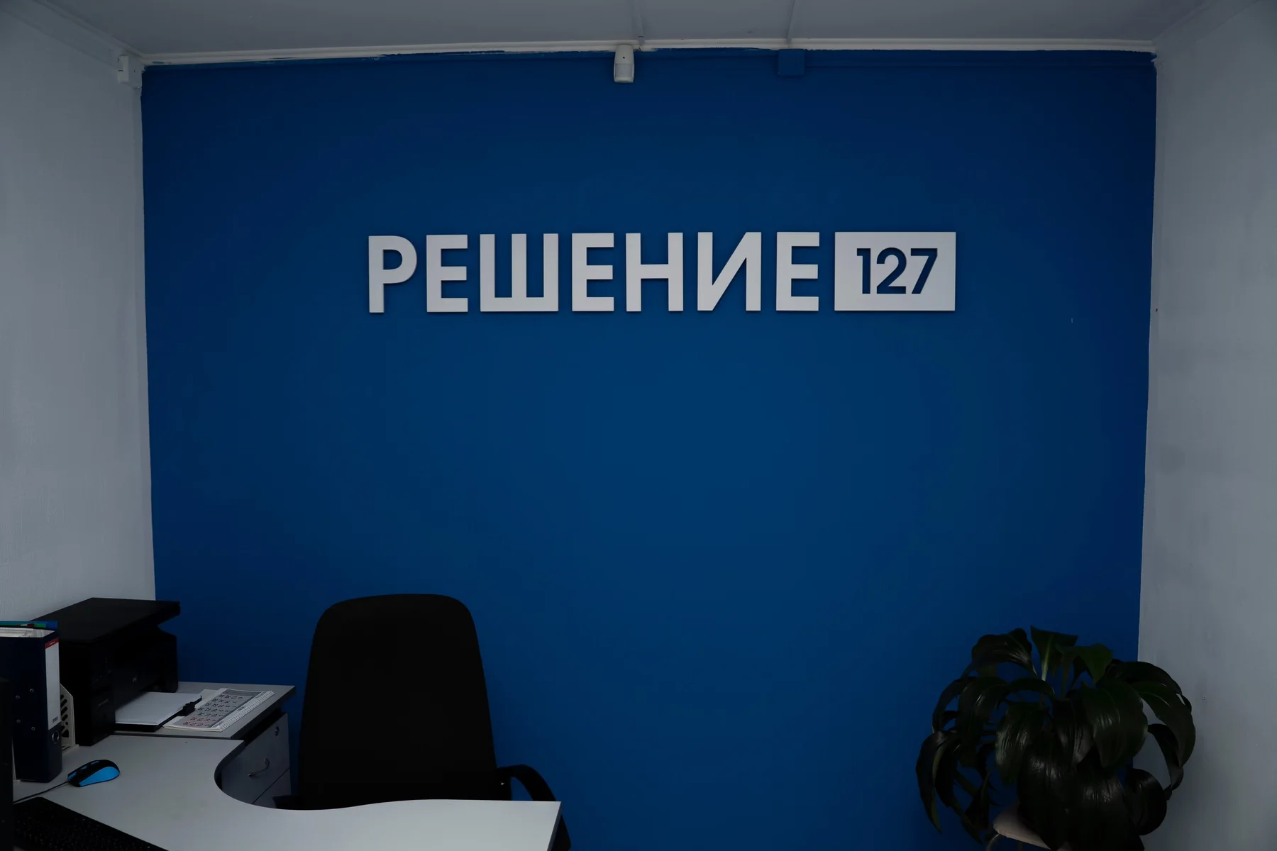 Фирменная зона офиса РЕШЕНИЕ127 в Уссурийске